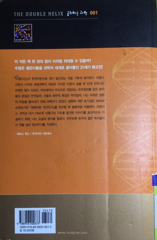  이중나선(THE DOUBLE HELIX)_제임스 왓슨_궁리