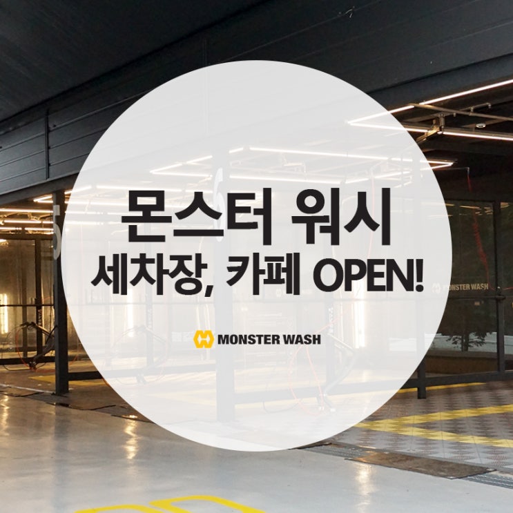  고양 스타필드 근처 셀프 세차장 몬스터워시 & 몬스터커피 OPEN!