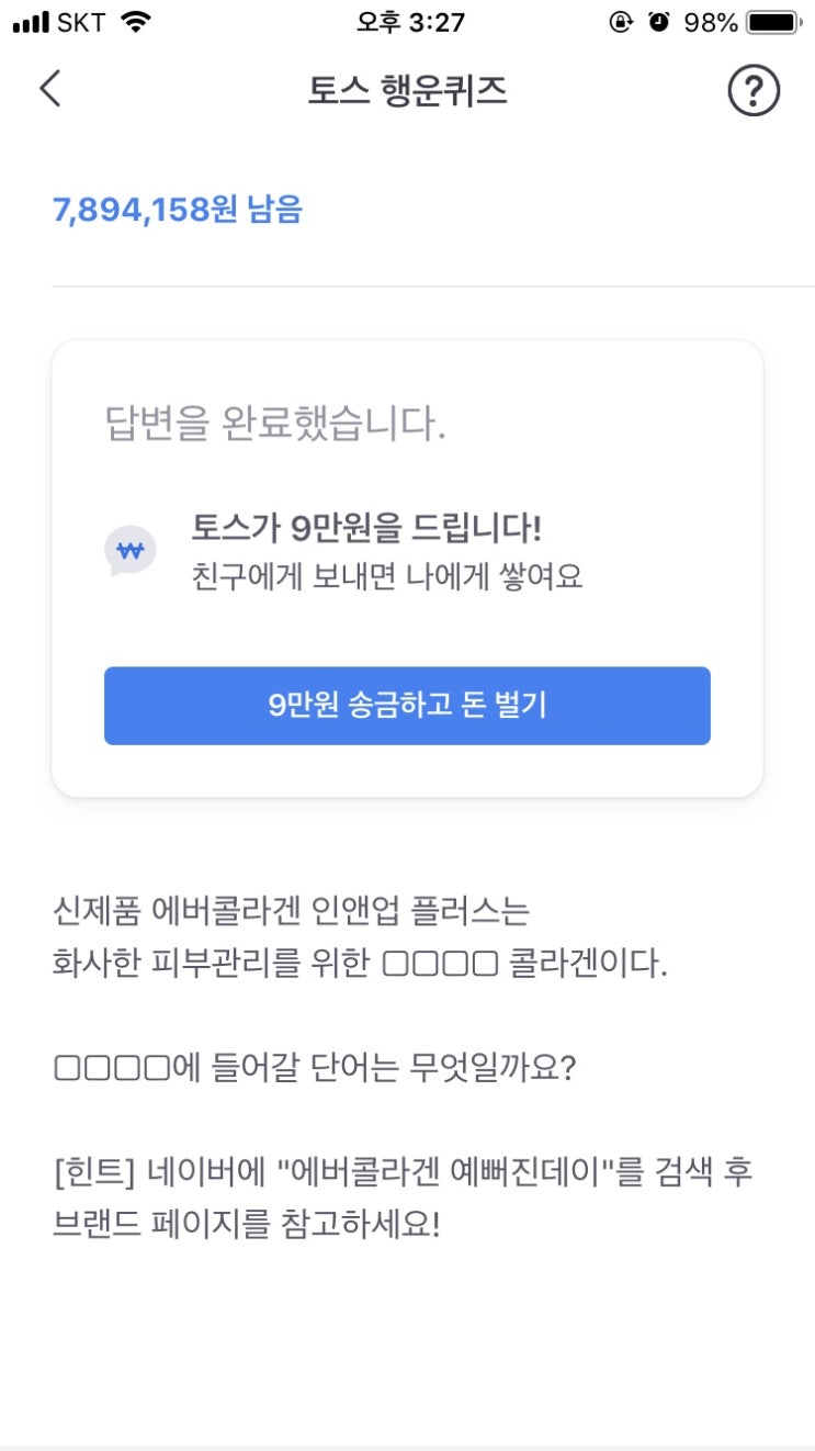  토스 “에버콜라겐 예뻐진데이” 행운퀴즈 정답안내