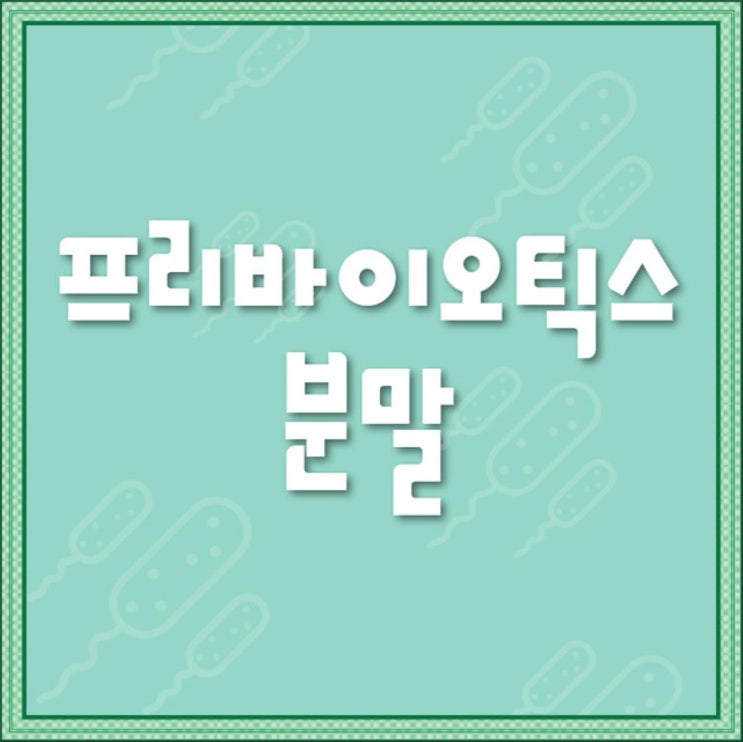  대박~ 모유유산균 진정한 가성비