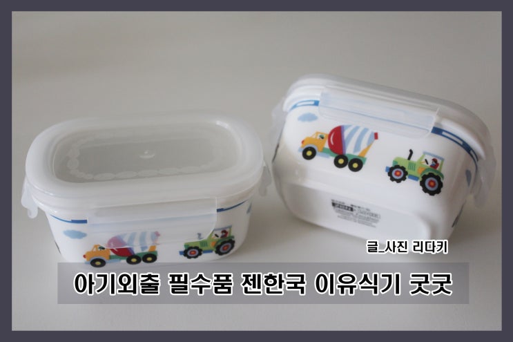  아기외출 필수품 젠한국 이유식기 굿굿