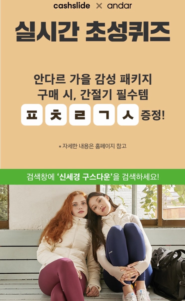  [캐시슬라이드/초성퀴즈]/ㅍㅊㄹㄱㅅ/신세경 구스다운