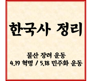 한국사정리_물산 장려 운동/4.19 혁명/5.18 민주화 운동