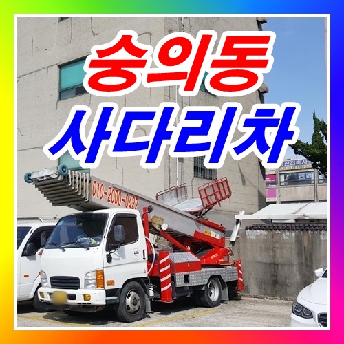  숭의동사다리차