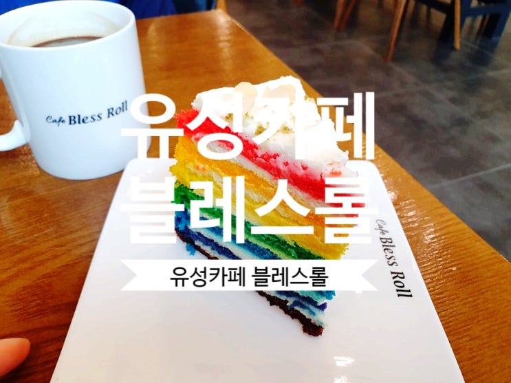 [대전 유성카페] 블레스롤 반석점 유성디저트 카페 케이크가 넘나 맛있네요~