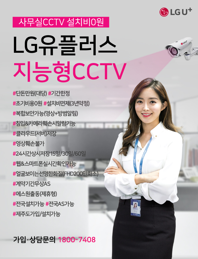  사무실CCTV 설치비0원 LG유플러스 지능형CCTV