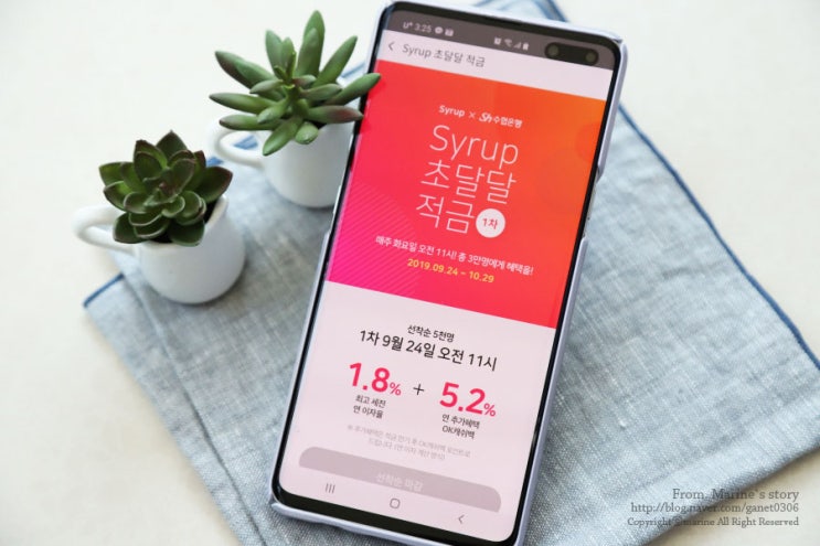  시럽 초달달적금 가입으로 혜택금융 누려봐요