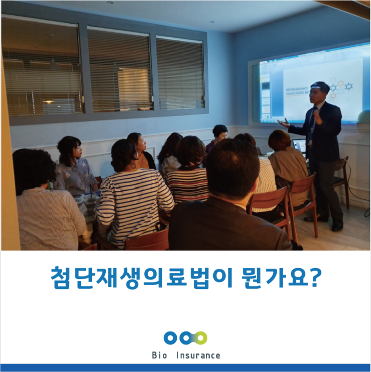  첨단재생의료법이 뭔가요?