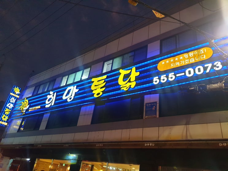  부산 3대 통닭 동래 희망통닭 - 백종원의 3대천왕에도 방영한 희망통닭 - 닭똥집, 반반통닭