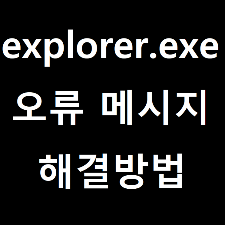 explorer.exe 윈도우10 오류해결 방법