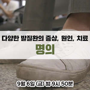  당뇨발, 퇴행성 발목관절염, 족저근막염, 무지외반증의 증상과 원인 그리고 치료법을 알아봅니다 - EBS 명의 <못 디디는 고통, 발질환>