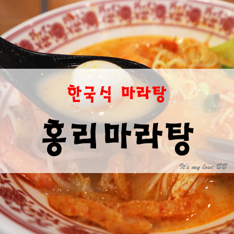 안산 중앙동 홍리마라탕 중앙동맛집 먹자골목 한국식 마라탕 마라샹궈 꿔바로우 안산중앙역맛집