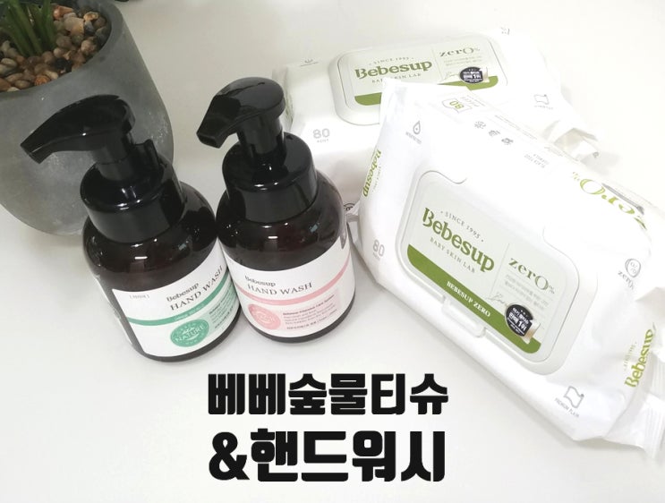  베베숲핸드워시와 베베숲물티슈로 온가족 깨끗하게!