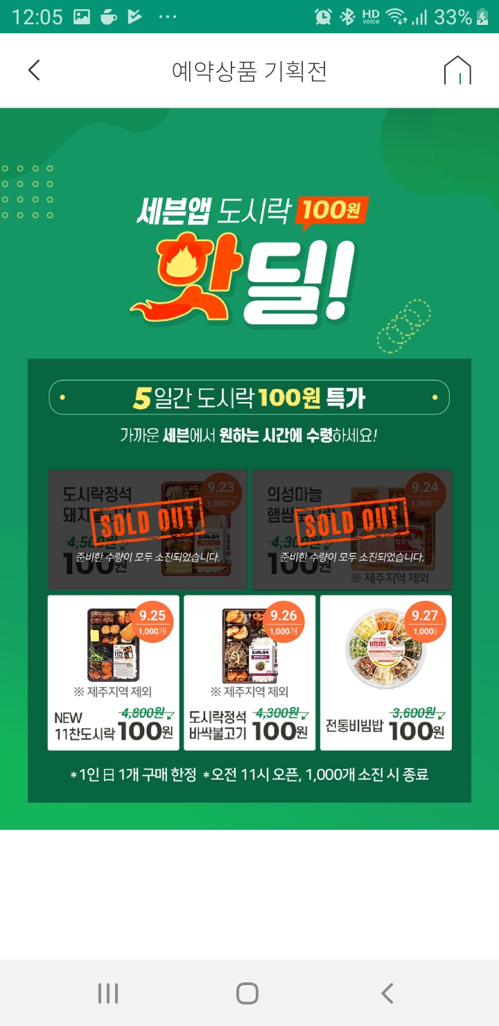  세븐앱100원도시락, 100원에 식사해결 가능, 예약기능도 좋아!