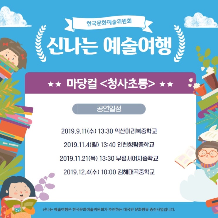  #신나는예술여행 #뮤지컬청사초롱10월이후 스케줄