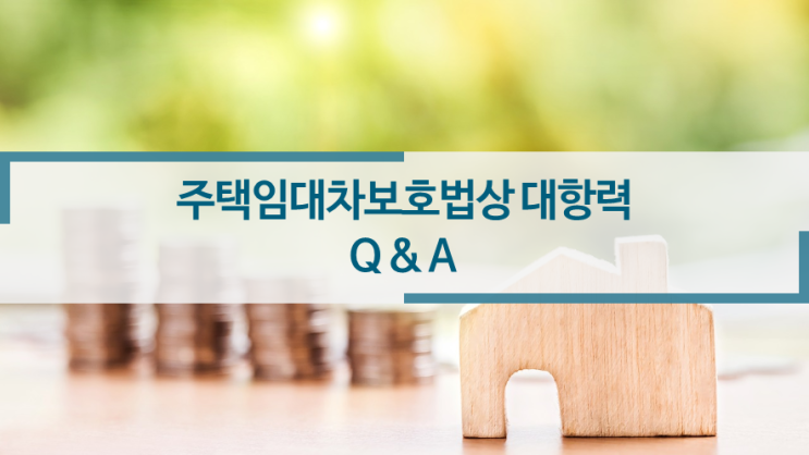 주택임대차보호법상 대항력 Q&A