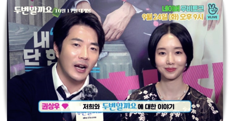  ‘두번할까요’ 권상우·이정현 6인, 오늘(24일) 네이버 무비토크 출연