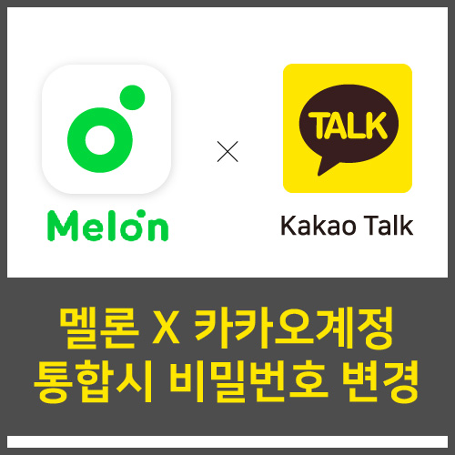  [카카오톡 계정 연동] 멜론 비밀번호 변경 고객센터에 직접 물어봤어요.