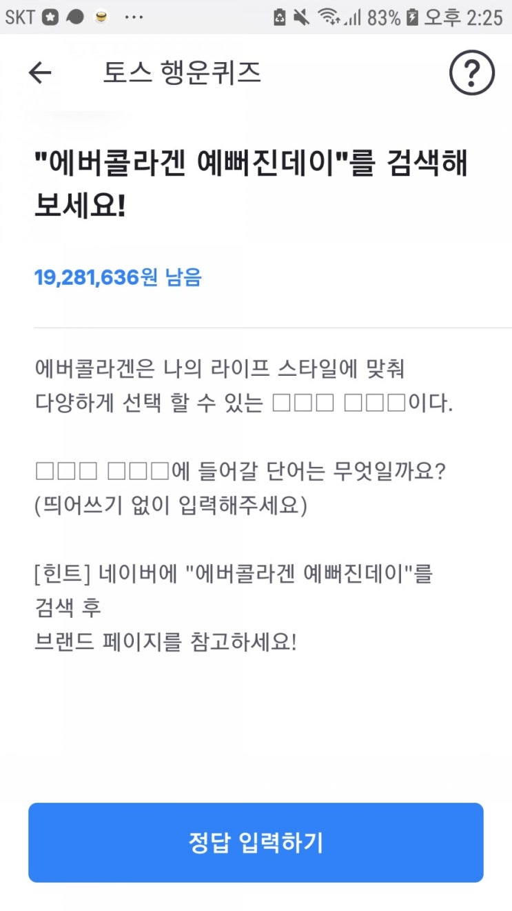  토스 에버콜라겐 예뻐진데이 실시간 정답:)