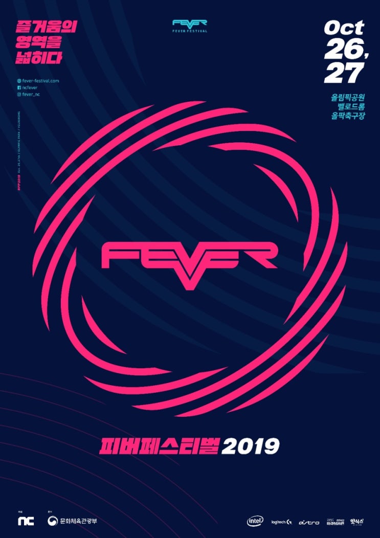 엔씨, 문화 축제 ‘FEVER FESTIVAL 2019’ 10월 열린다!
