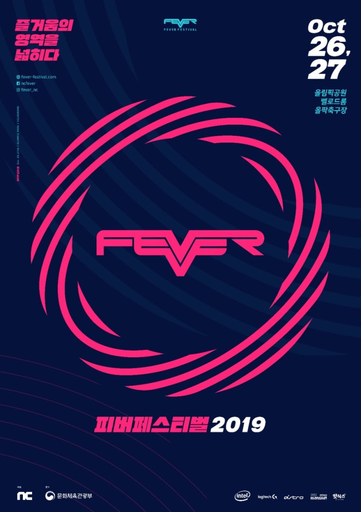  엔씨, 문화 축제 ‘FEVER FESTIVAL 2019’ 10월 열린다!
