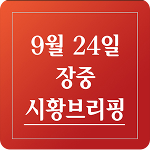 [주식 인사이드] 9월 24일  장중 시황 브리핑