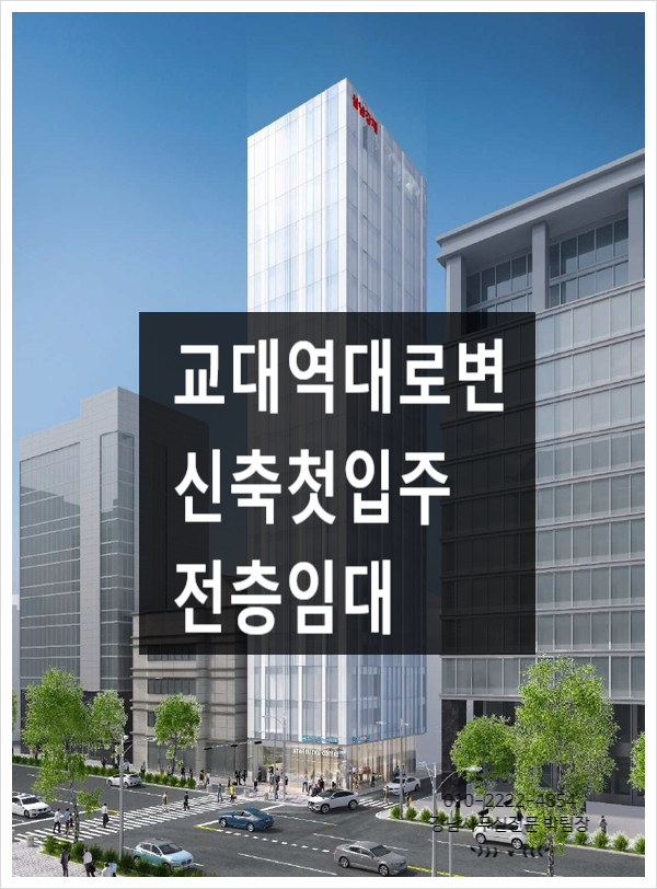  초특급 신축 등장 교대역1분 서초동 사무실임대