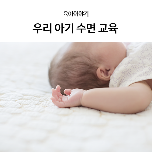 울산동구산후조리원 우리 아기 수면교육