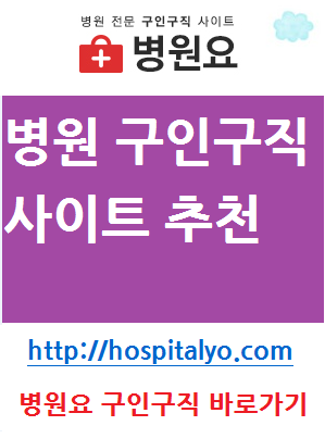  취업하기 간호보조사 한의원 요양병원 계약직 정규직 알바 일자리 취업