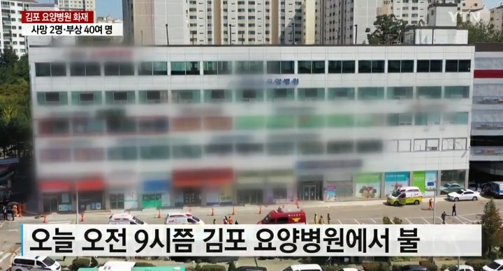 [NEWS] &lt;사회&gt; 김포요양병원 큰 불... 2명 사망ㆍ41명 부상