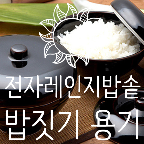  전자레인지밥솥 전자렌지 밥 짓기 용기