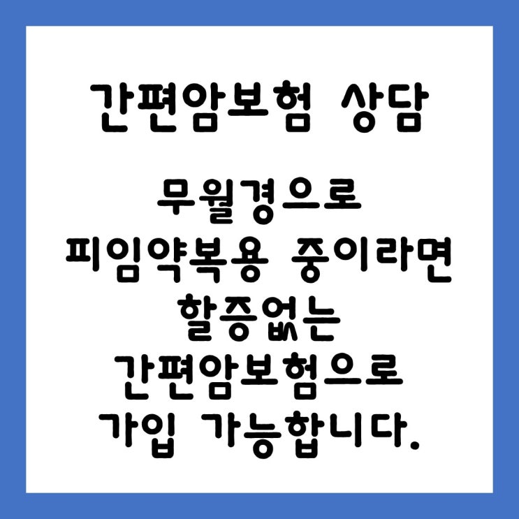  [ 간편암보험 ] 무월경으로 피임약 복용 중이라면 가능한 암보험입니다.