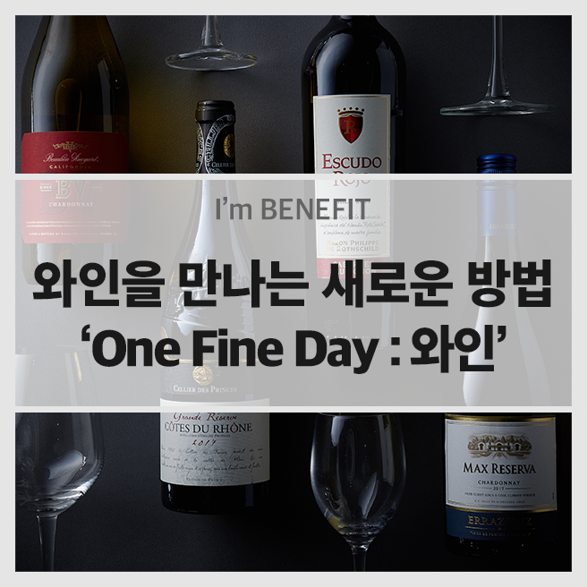  와인을 만나는 새로운 방법 - 롯데카드 ‘One Fine Day : 와인(Wine)’
