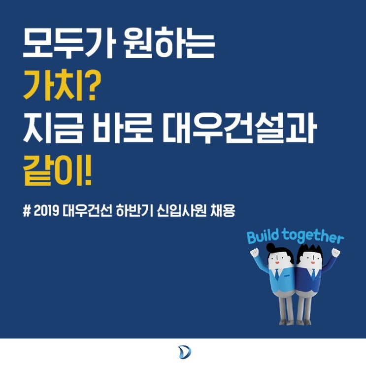  [대대홍 16기] 2019 하반기 대우건설 채용공고 및 Job-cafe 후기!