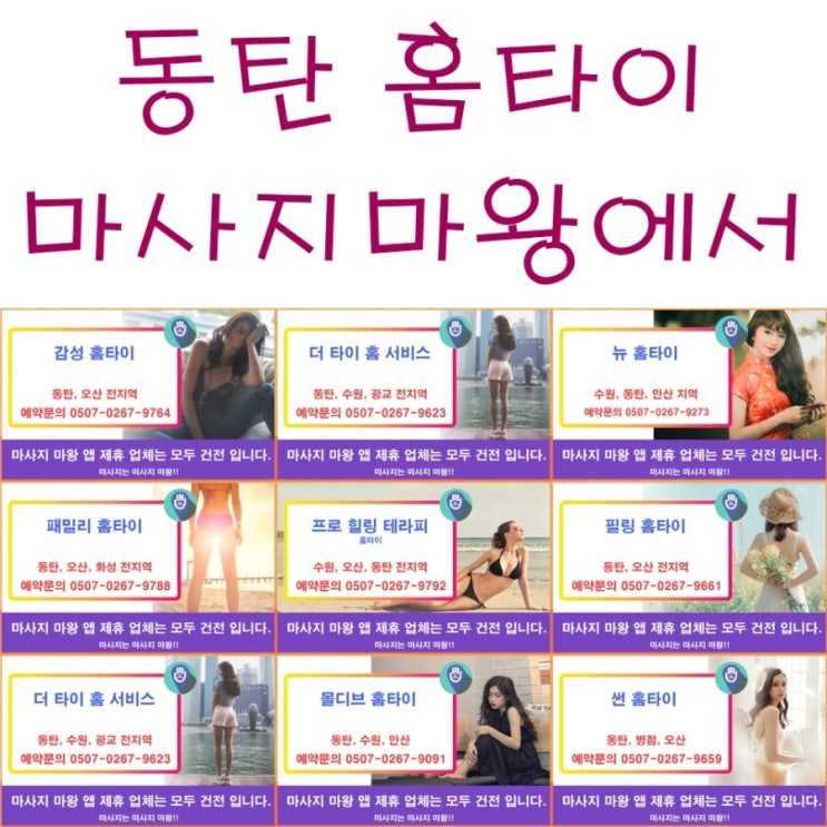  동탄 홈타이 / 동탄 출장타이는 마사지마왕에서