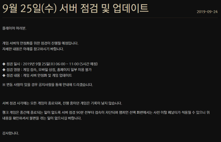  9월 25일 (수) 롤 점검 및 업데이트 안내 - 9.19 패치 적용