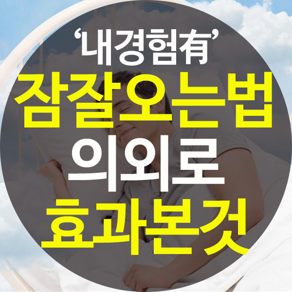  잠잘오는방법 의외로 효과본거(약없이)