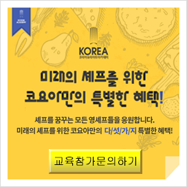  제과제빵은 코리아요리아트아카데미학원 강남점에서 시작해보세요~!!