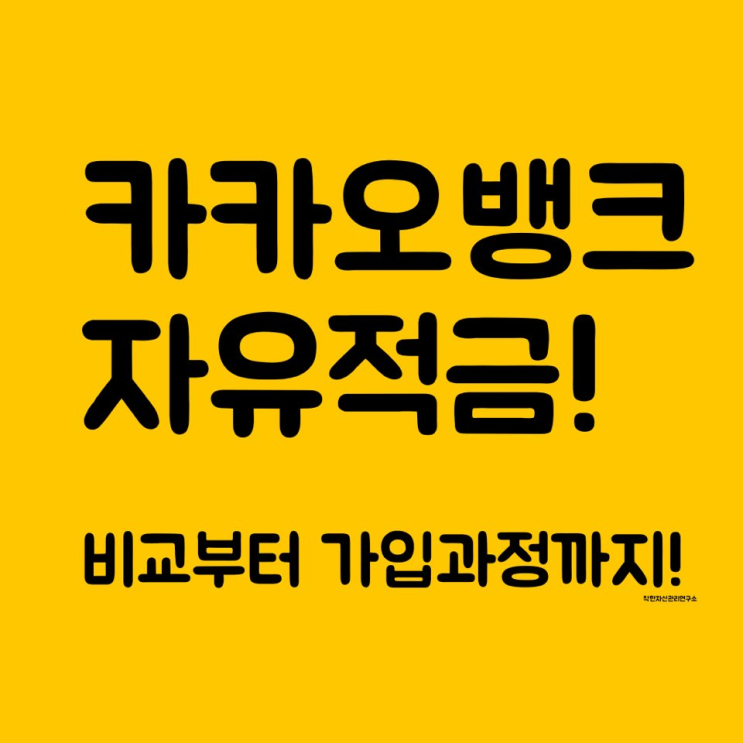  카카오뱅크적금 종류에 대해 알아보아요! 자유적금과 26주 적금, 직접가입까지 해봤어요! 다른 은행 비교까지