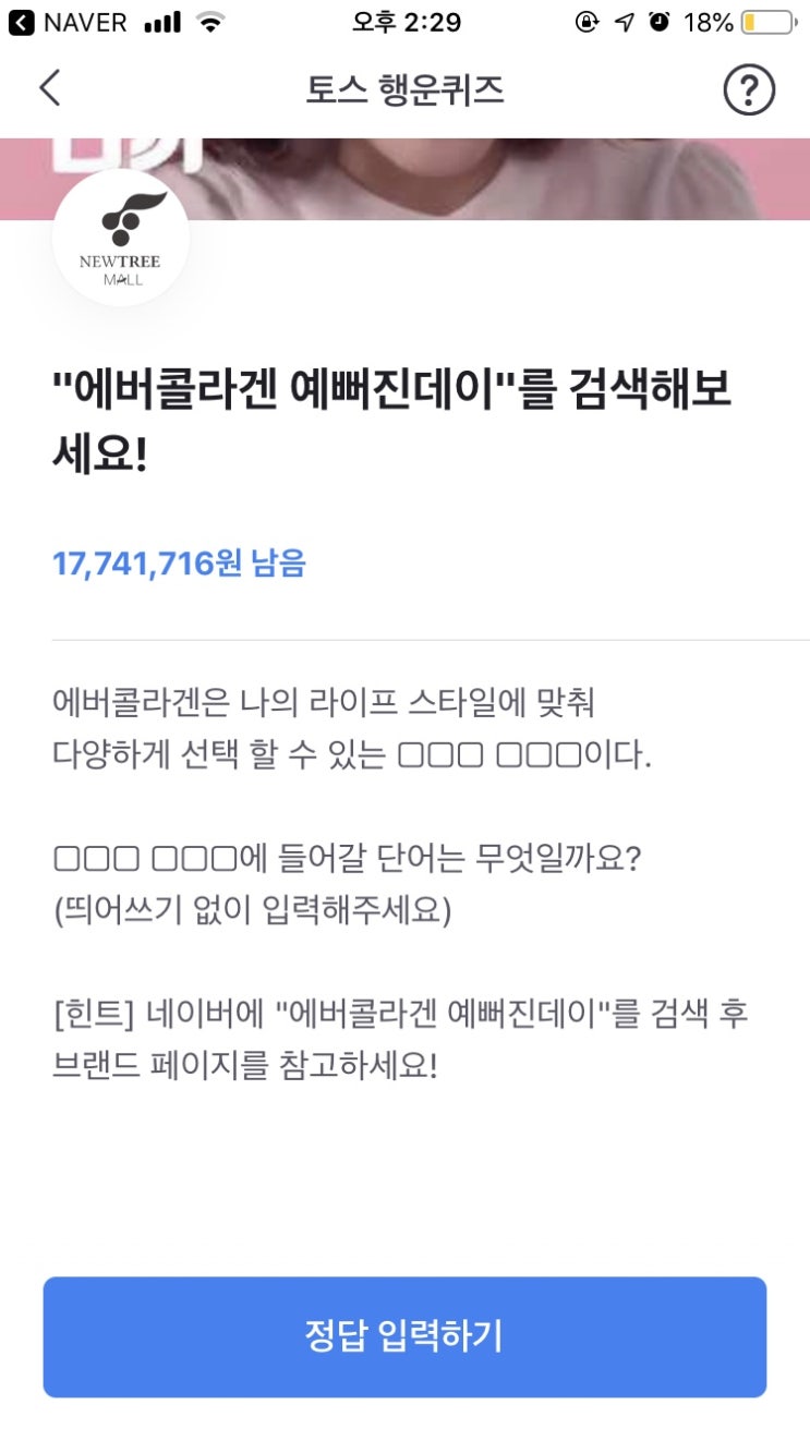  에버콜라겐 예뻐진데이 토스 행운퀴즈 정답은?