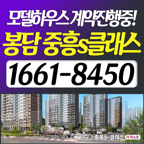  봉담 중흥S클래스 (잔여세대) 공식 계약 진행 중!