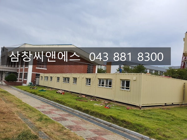  [교실용컨테이너가격]컨테이너교실임대/임시교실임대가격/연동형컨테이너교실임대료/연동형컨테이너가격