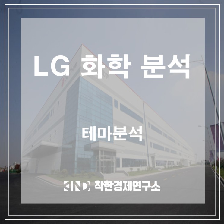 [ LG 화학 분석 ] 배터리 대장~~!!!