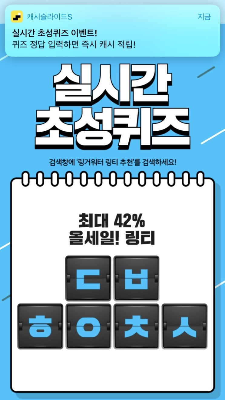 캐시슬라이드 실시간 초성퀴즈 링거워터 링티 퀴즈 2번째