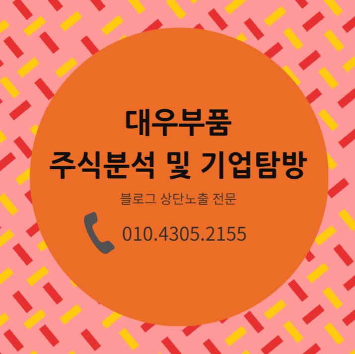  수소차수혜주 대우부품 주식분석