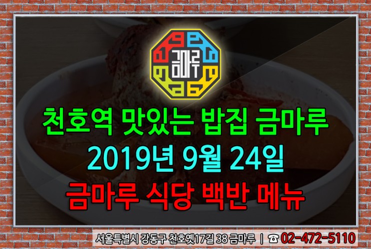 2019년 9월 24일 화요일 천호역 맛있는 밥집 금마루 식당 백반 메뉴 - 두툼한 코다리 무조림과 우거지콩나물된장국