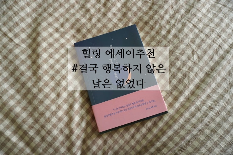 에세이추천 결국 행복하지 않은 날은 없었다 지치고 힘들 때 읽어보면 좋을 책