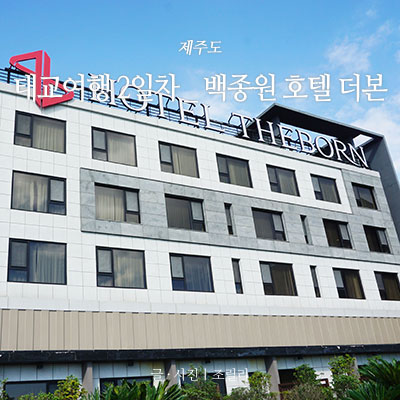  제주도 2박3일 태교여행 ⑦ :: 둘째날 :: 제주도 백종원 호텔 :: 더본 :: 가성비 좋은 조식