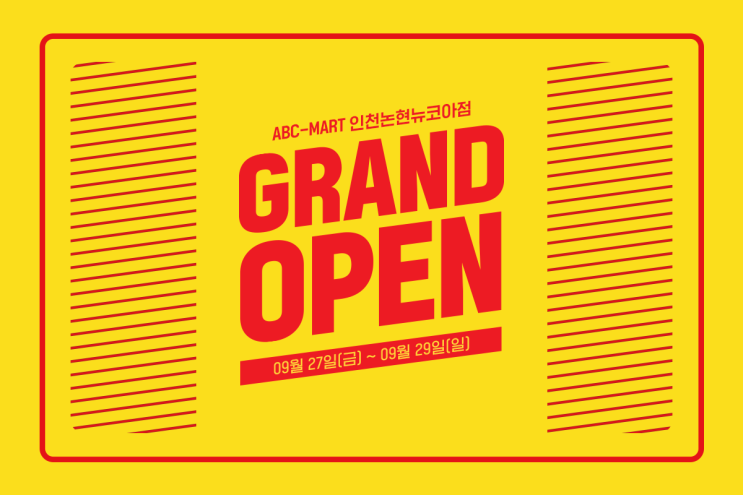 ABC마트 ST 인천논현뉴코아점 GRAND OPEN / 가을 스타일 완성은 여기서 하세요!