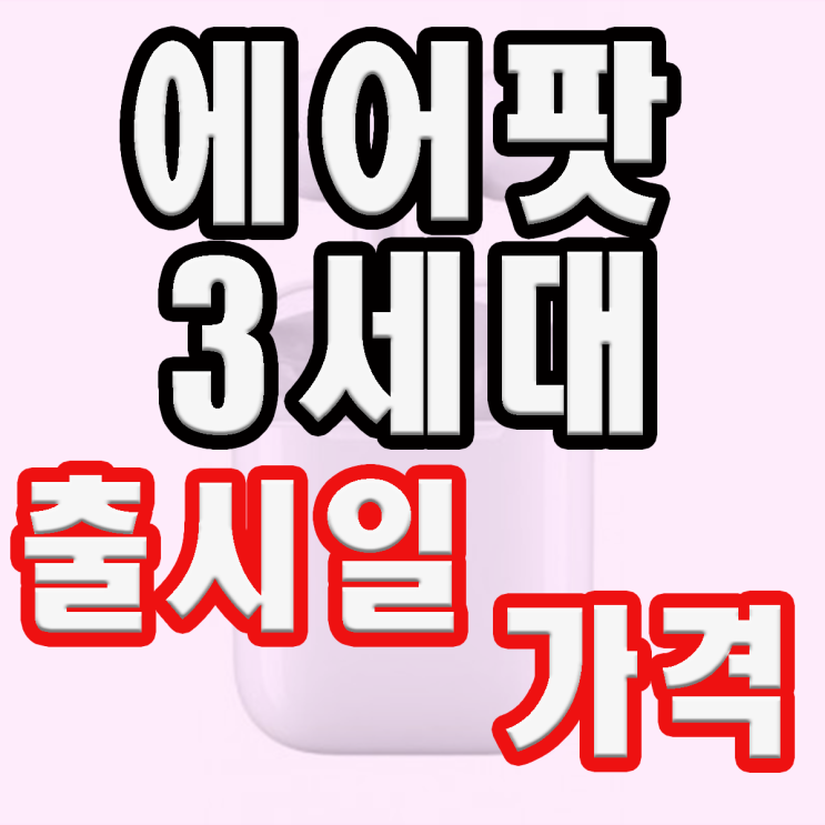  에어팟 3세대 출시일 과 가격은? 앱등이의 시점